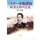 ミスター労働運動 城常太郎の生涯 [単行本]