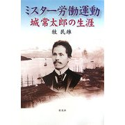 ミスター労働運動 城常太郎の生涯 [単行本]