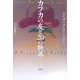 カフカの友と20の物語 [単行本]