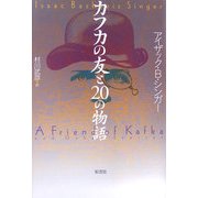 カフカの友と20の物語 [単行本]