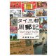 タイ三都周郵記―バンコク・アユタヤ・チェンマイ+泰緬鉄道の旅(切手紀行シリーズ〈1〉) [単行本]