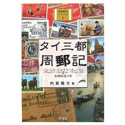 タイ三都周郵記―バンコク・アユタヤ・チェンマイ+泰緬鉄道の旅(切手紀行シリーズ〈1〉) [単行本]