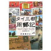 タイ三都周郵記―バンコク・アユタヤ・チェンマイ+泰緬鉄道の旅(切手紀行シリーズ〈1〉) [単行本]