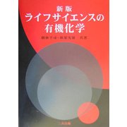 ライフサイエンスの有機化学 新版 [単行本]