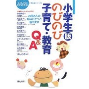 小学生版のびのび子育て・教育Q&A―お母さんの悩みにそっと答えます(子どもたちに幸せな未来を! 小学生版シリーズ〈4〉) [単行本]