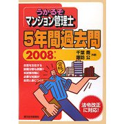 うかるぞマンション管理士5年間過去問〈2008年版〉 改訂第5版 (うかるぞシリーズ) [単行本]