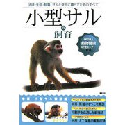 小型サルの飼育―法律・生態・飼育、サルと幸せに暮らすためのすべて [単行本]