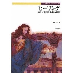 ヒーリング―癒しの伝説と神秘の技法(Truth In Fantasy〈81〉) [単行本]