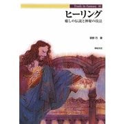 ヒーリング―癒しの伝説と神秘の技法(Truth In Fantasy〈81〉) [単行本]
