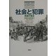 社会と犯罪―英国の場合 中世から現代まで [単行本]