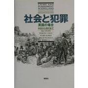 社会と犯罪―英国の場合 中世から現代まで [単行本]