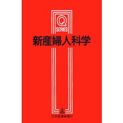 新産婦人科学 第2版 (Qシリーズ) [単行本]
