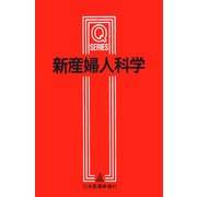 新産婦人科学 第2版 (Qシリーズ) [単行本]