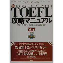 ヨドバシ.com - コンピュータ・ベースで学ぶ最新TOEFL攻略マニュアル(CBT対応版) [単行本] 通販【全品無料配達】