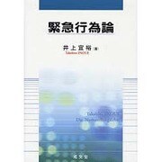 緊急行為論 [単行本]