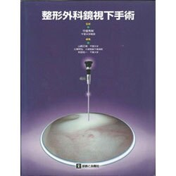 整形外科鏡視下手術 [単行本]