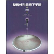 整形外科鏡視下手術 [単行本]
