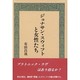 ジョナサン・スウィフトと女性たち [単行本]