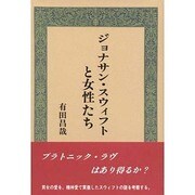 ジョナサン・スウィフトと女性たち [単行本]