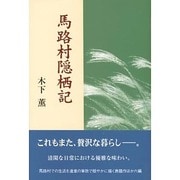 馬路村隠栖記 [単行本]