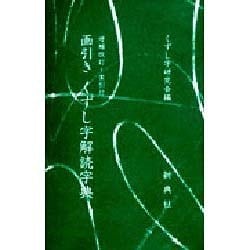 画引きくずし字解読字典 [単行本]