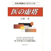 医の虚塔―日本の医療はこれでいいの [単行本]