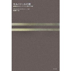 サルバドールの朝―鉄環処刑された一アナキスト青年の物語 [単行本]