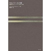 サルバドールの朝―鉄環処刑された一アナキスト青年の物語 [単行本]