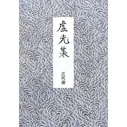 虚光集(ひのみかげふみ) [単行本]