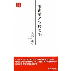 東海道名物膝栗毛(静新新書) [新書]