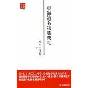 東海道名物膝栗毛(静新新書) [新書]