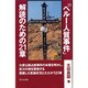 「ペルー人質事件」解読のための21章 [単行本]