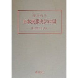 日本喪服史 古代篇―葬送儀礼と装い [単行本]