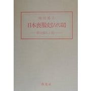 日本喪服史 古代篇―葬送儀礼と装い [単行本]