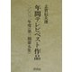 年間テレビベスト作品〈二〇〇二年度(第3期第5集)〉 [単行本]