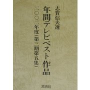 年間テレビベスト作品〈二〇〇二年度(第3期第5集)〉 [単行本]