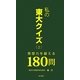 私の東大クイズ〈2〉発想力を鍛える180問 [新書]