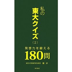 私の東大クイズ〈2〉発想力を鍛える180問 [新書]