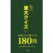 私の東大クイズ〈2〉発想力を鍛える180問 [新書]