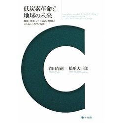 低炭素革命と地球の未来―環境、資源、そして格差の問題に立ち向かう哲学と行動 [単行本]