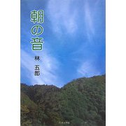 朝の音(ノベル倶楽部) [単行本]