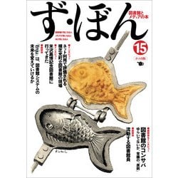 ず・ぼん15－横芝光町立図書館／米沢嘉博記念図書館／Enju(図書館とメディアの本) [単行本]