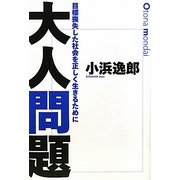 大人問題―目標喪失した社会を正しく生きるために [単行本]