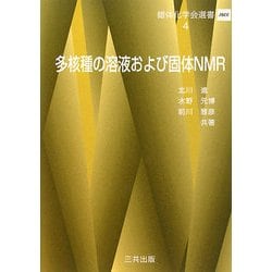 多核種の溶液および個体NMR(錯体化学会選書〈4〉) [単行本]