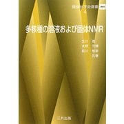 多核種の溶液および個体NMR(錯体化学会選書〈4〉) [単行本]
