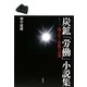 炭鉱「労働」小説集―滅び行く炭鉱の記録 [単行本]