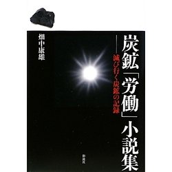 炭鉱「労働」小説集―滅び行く炭鉱の記録 [単行本]