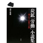 炭鉱「労働」小説集―滅び行く炭鉱の記録 [単行本]