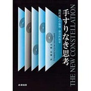 手すりなき思考―現代思想の倫理-政治的地平 [単行本]