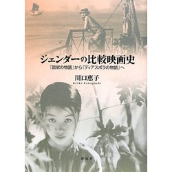 ジェンダーの比較映画史―「国家の物語」から「ディアスポラの物語」へ [単行本]